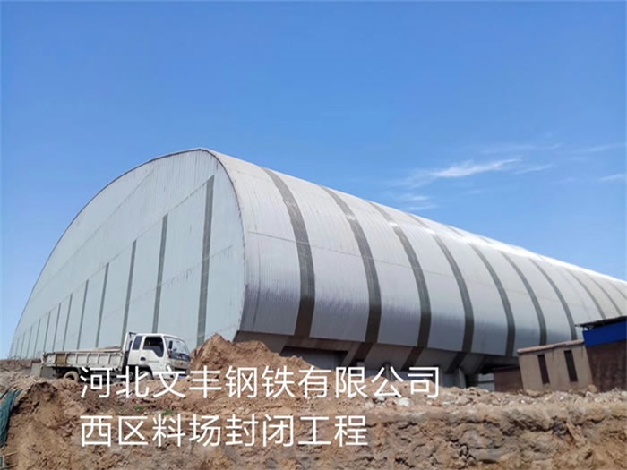 荥阳文丰钢铁有限公司西区料场封闭工程